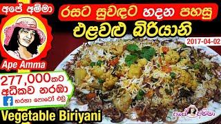  එළවළු බිරියනි  Elawalu buriyani   Vegetable Biriyani  rice  by Apé Amma