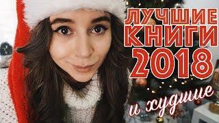 ИТОГИ 2018 лучшие и худшие книги