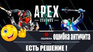 Apex Legends Ошибка - Клиент не использует программу обнаружения мошенничества  Есть решение