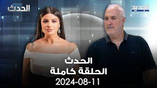 الحدث - جان عزيز - 11-8-2024