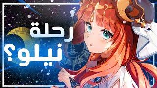 Genshin Impact II رحلتي الكامله مع نيلو شهر كامل