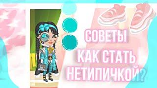 СОВЕТЫ ДЛЯ НЕТИПИЧЕК  КАК ЖЕ СТАТЬ НЕТИПИЧКОЙ?   МОБИЛЬНАЯ АВАТАРИЯ