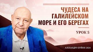 Чудеса на Галилейском море и его берегах Урок 5 Субботняя школа с Алехандро Буйоном