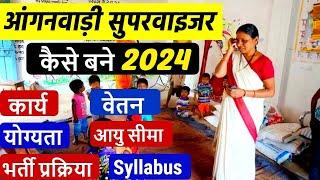 आंगनवाड़ी सुपरवाइजर कैसे बने। Anganwadi Supervisor Syllabus Qualification 2024 #aaganwadisupervisor