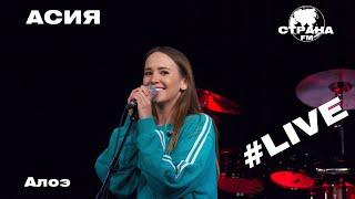 АСИЯ - Алоэ Страна FM LIVE