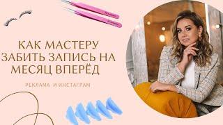 КАК БЬЮТИ-МАСТЕРУ ЗАБИТЬ ЗАПИСЬ НА МЕСЯЦ ВПЕРЁД