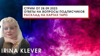 Таро прогноз Стрим от 28.09.2023 ответы на вопросы подписчиков