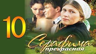 Серафима прекрасная 10 серия