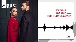 Карина Догова - Нэм къилъыхъуэр  KAVKAZ MUSIC