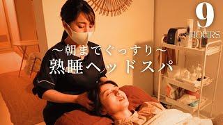 【9h】囁き声で快眠へ誘う至福のヘッドスパASMR 脳疲労・首肩凝り・ストレス解消｜ドライヘッドスパ専門店癒し〜ぷ