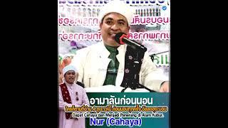 บาบอฟิกรีพงยาวี l อามาลันก่อนนอน แสงสว่างในกุโบร์ Nur Cahaya