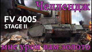 Челлендж на FV4005-мне урон вам золото подробнее в описании#worldoftanks #миртанков #wot #lesta