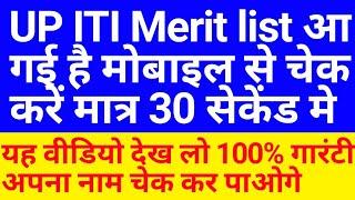 up iti merit list 2021  up iti merit list 2021 kaise dekhen  iti merit list kaise check kare