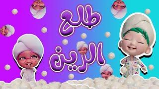 طلع الزين من الحمام - طلعت سوسو من الحمام - شلنا الحفوضة - طلع الزين عم بكذب حبيبي بيبي Habebe Baby