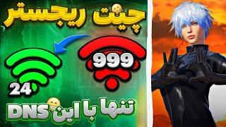 کد DNS جدید با پینگ 24 ریجستر عالی  سرویس کاهش پینگ پابجی  دی ان اس برای پابجی  PUBG MOBILE