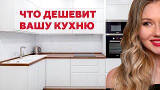 ЧТО ДЕШЕВИТ КУХНЮ. КАК КУХНЕ ВЫГЛЯДЕТЬ ДОРОЖЕ. ДИЗАЙН ИНТЕРЬЕРА  SHELNAT