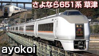 さよなら651系1000番台 特急草津 吾妻線内