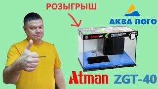 Розыгрыш аквариума Atman ZGT-40 от компании Аквалого