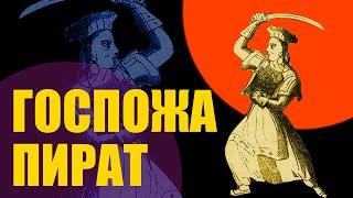 Госпожа Чжэн Ши. От куртизанки до пиратской королевы. история пиратства