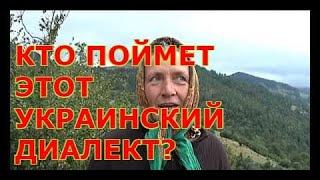 Кто понимает этот украинский закарпатский диалект? Смотрите до конца 