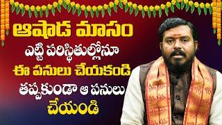 ఆషాడ మాసంలో చేయాల్సిన‌ చేయ‌కూడని ప‌నులు ఏంటో తెలుసా ?  Ashada Masam 2022  Sai Jyothishyavani