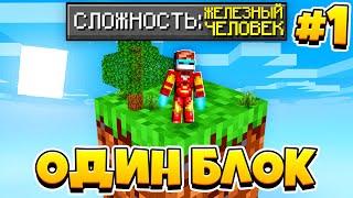 SB. 1 Майнкрафт на сложности ЖЕЛЕЗНЫЙ ЧЕЛОВЕК • SkyBlock RPG