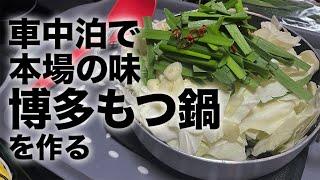 【大型長距離ドライバー】衝撃の事実が発覚 車中泊で本場の味､博多もつ鍋を作って食べる。