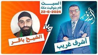 اليوم  #مباشر  مناظرة اشرف غريب  vs  الشيخ باقر بعنوان المهدي بين السنة والشيعة