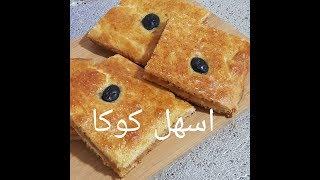 مطبخ ام وليد كوكا سهلة بسيطة و اقتصادية بدون عجن و لا حلال .