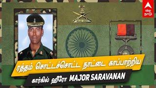 ரத்தம் சொட்டச் சொட்ட நாட்டை காப்பாற்றிய கார்கில் ஹீரோ - MAJOR SARAVANAN  Story of a Kargil Hero 