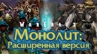 Монолит Расширенная версия - Релизный трейлер Warcraft 3 карты