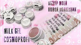 Обзор камуфлирующих гелей Cosmoprofi серии Milk  Maestro Nails  Secret Nails Flex