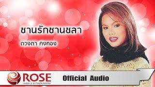 ชานรักชานชลา - ดวงตา คงทอง Official Audio