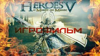 Heroes of Might and Magic V игрофильм