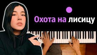 Green Apelsin - Охота на лисицу ● караоке  PIANO_KARAOKE ● ᴴᴰ + НОТЫ & MIDI