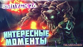 Dota 2. Лучшие моменты со стрима Выпуск 26