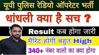 UP Police Radio Operator Result Update।। Radio Operator Expected Cut Off।। Radio Operator New Update