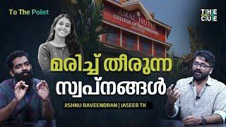 അമൽ ജ്യോതി സമരം ബാക്കിയാകുന്ന ചോദ്യങ്ങൾ  Amal Jyothi  Sradha Satheesh  To The Point  The Cue