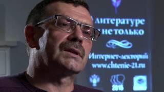 Лекция «Осторожно Толстой Лев Толстой и его близкие». Лектор Павел Басинский.