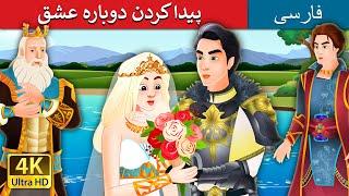 پیدا کردن دوباره عشق  Finding Love Again Story in Persian  @PersianFairyTales