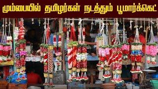 மும்பையில் தமிழர்கள் நடத்தும் பூமார்க்கெட்  igkTamil 