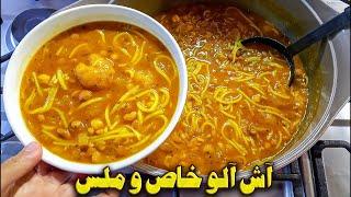 طرز تهیه آش آلو ملس و خوشمزه آموزش آشپزی ایرانی