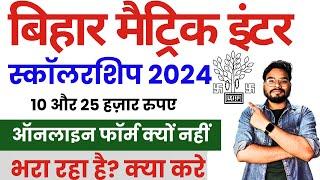 Bihar Matric Inter Scholarship 2024 Online Form नहीं भरा रहा कैसे भरे जल्दी देखे पूरी जानकारी