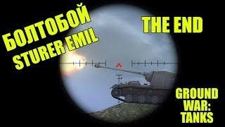 БОЛТОБОЙ. STURER EMIL THE END. GROUND WAR TANKS - GWT