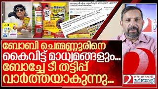 ബോച്ചേ ടീ തട്ടിപ്പ് ഒടുവിൽ വാർത്തയാകുന്നു... I Boche tea fraud news