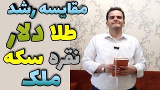 مقایسه قیمت ۵ ساله دلار و سکه و طلا و نقره و مسکن  بهترین دارایی چیست - ملک شناسی