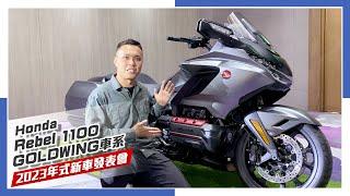 IN新聞 豪華旗艦抵台！Honda Rebel 1100GOLDWING車系 2023年式新車發表會