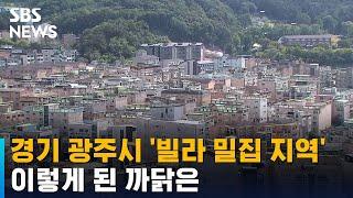 경기 광주시 빌라 밀집 지역…이렇게 된 까닭은  SBS