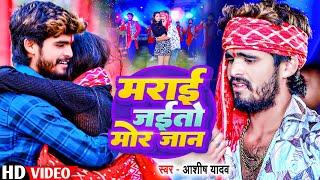 #Video - मराई जईतो मोर जान  #Aashish Yadav & #Shweta Sargam का मगही हिट गाना  #Maghi New Song 2024