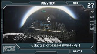 Space Engineers - S2_s27 - Galactus отрезаем пуповину 